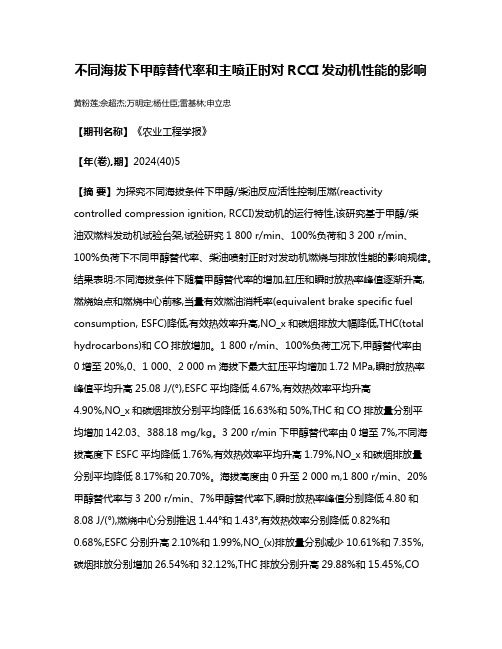 不同海拔下甲醇替代率和主喷正时对RCCI发动机性能的影响