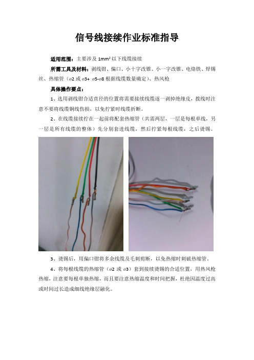 信号线接续作业标准指导