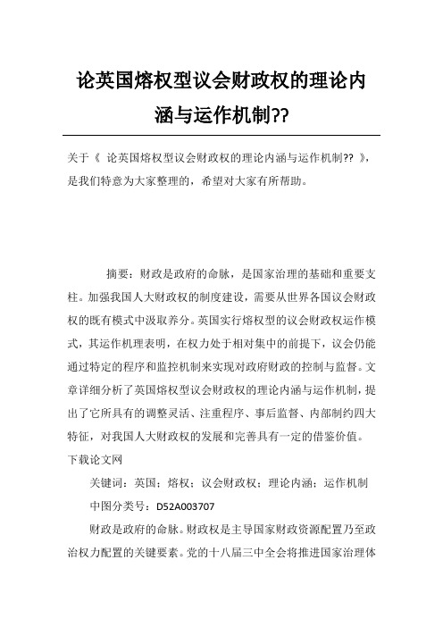 论英国熔权型议会财政权的理论内涵与运作机制--