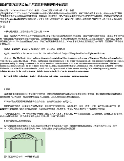 BIM在郑万高铁128m尼尔森系杆拱桥建造中的应用