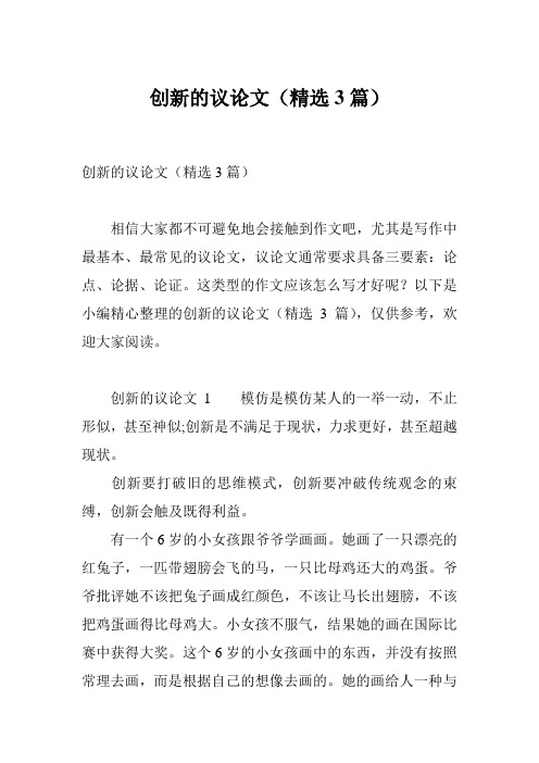 创新的议论文(精选3篇)
