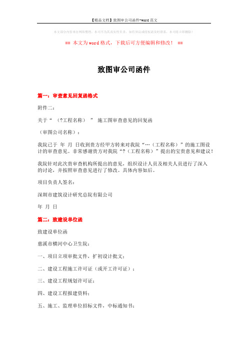 【精品文档】致图审公司函件-word范文 (7页)