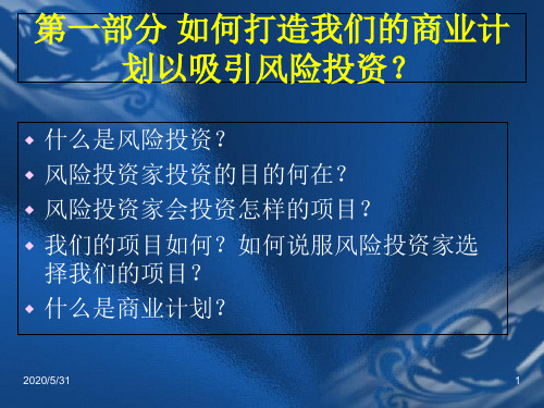 风险投资与商业计划-PPT精选