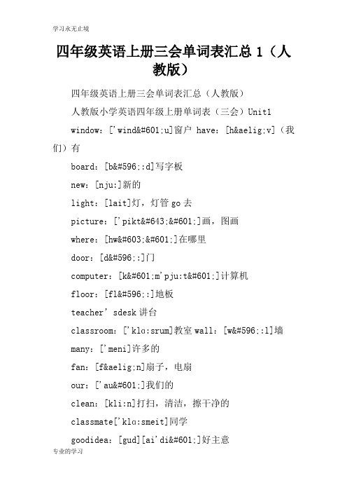 四年级英语上册三会单词表汇总1(人教版)