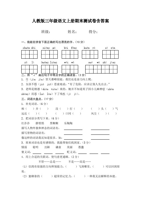 人教版三年级语文上册期末测试卷含答案 