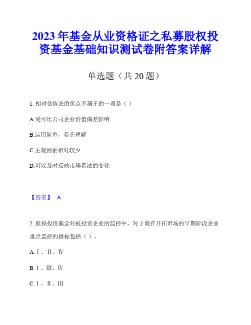 2023年基金从业资格证之私募股权投资基金基础知识测试卷附答案详解