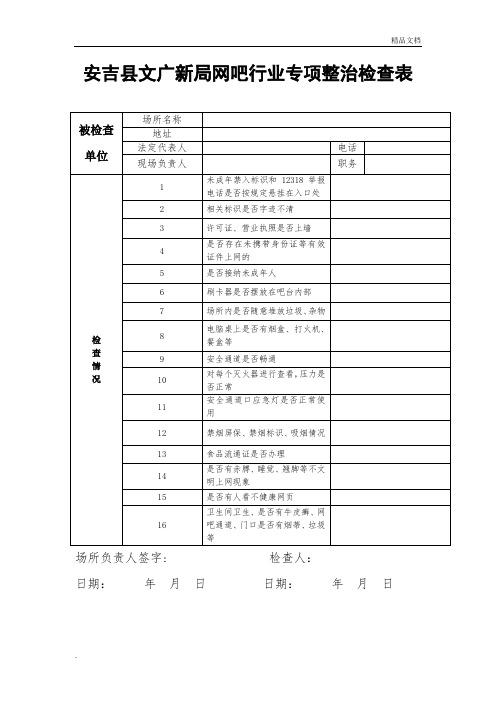 网吧行业检查表及检查标准