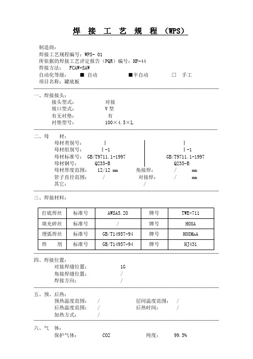 10万立罐焊接工艺卡焊接工艺规程(WPS)