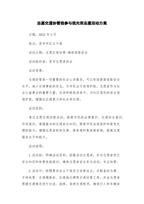 志愿交通协管我参与我光荣志愿活动方案