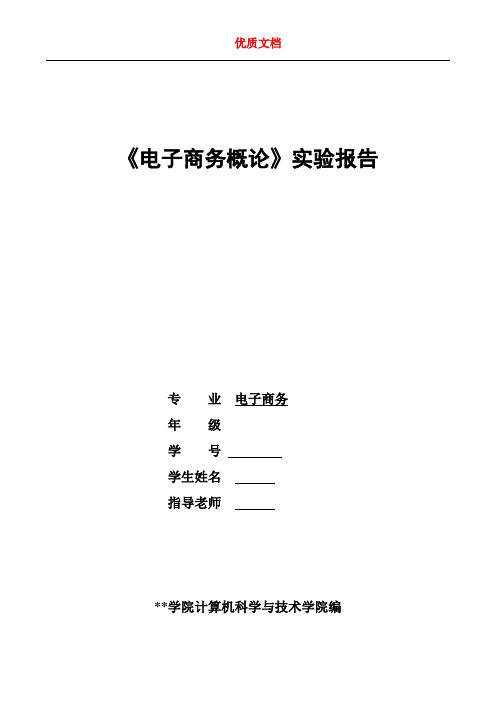 《电子商务概论》实验报告 优质文档  新 参赛