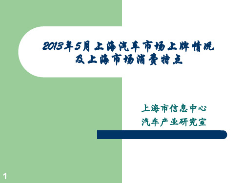 5月上海汽车市场上牌情况 及上海市场消费特点