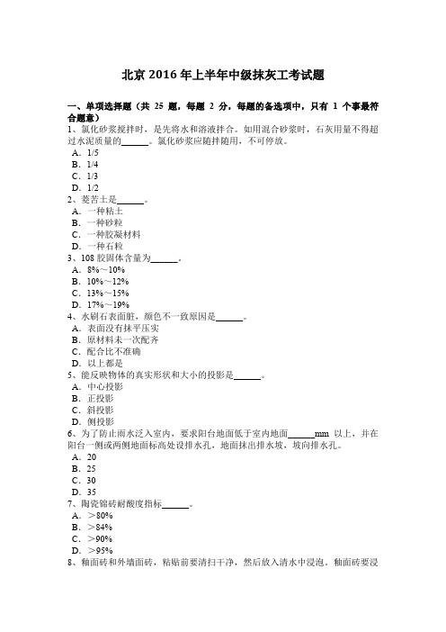 北京2016年上半年中级抹灰工考试题