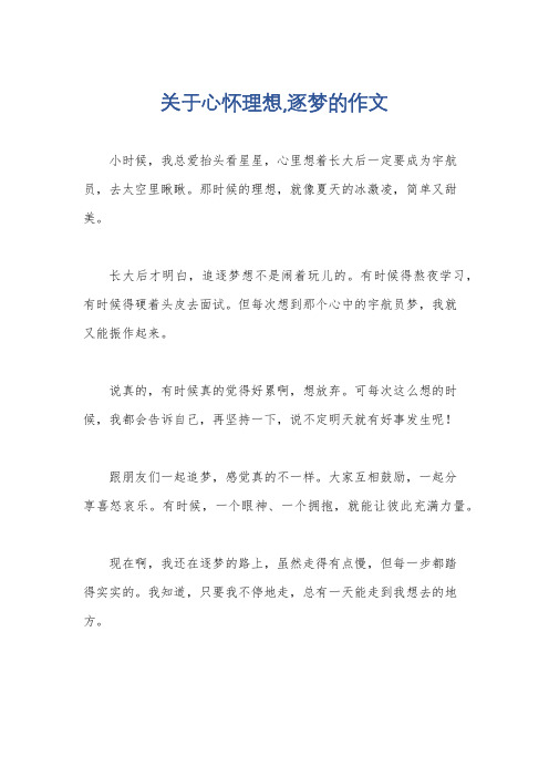 关于心怀理想,逐梦的作文