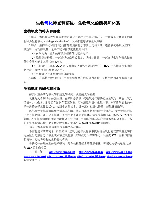 生物氧化特点和部位、生物氧化的酶类和体系