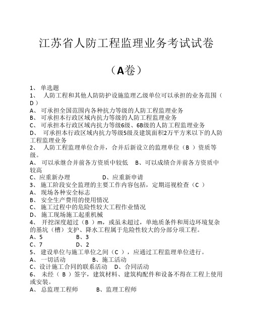 2017年江苏省人防工程监理业    务考试试卷及答案