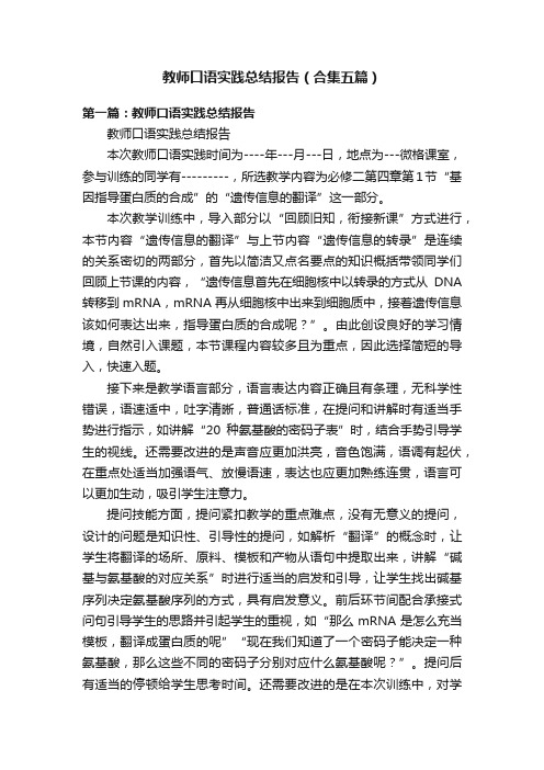 教师口语实践总结报告（合集五篇）