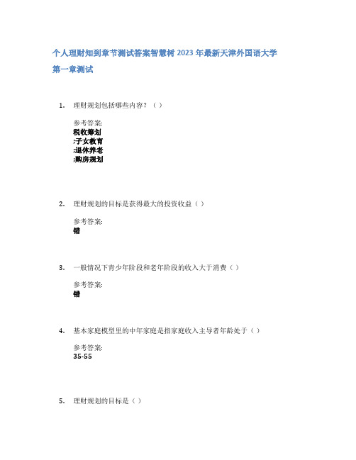 个人理财知到章节答案智慧树2023年天津外国语大学