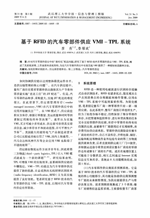 基于RFID的汽车零部件供应VMI—TPL系统