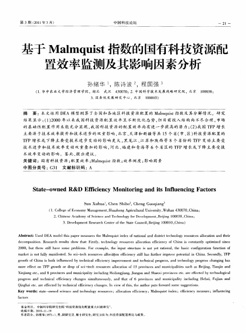 基于Malmquist指数的国有科技资源配置效率监测及其影响因素分析