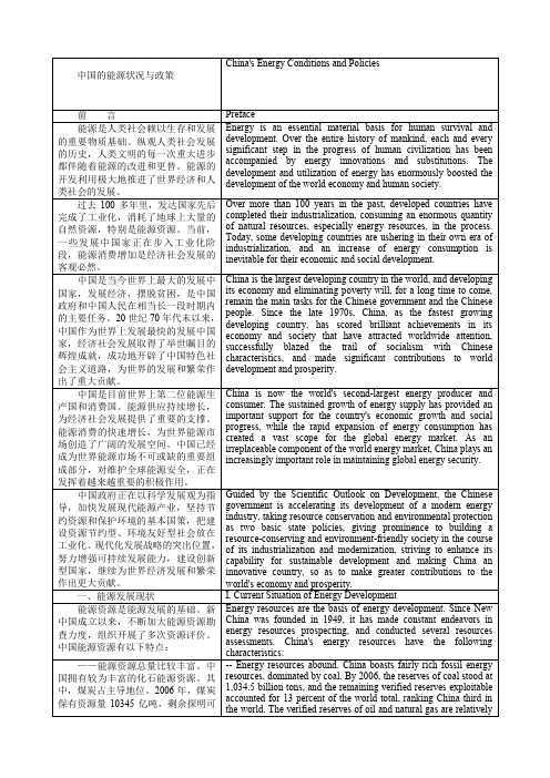 白皮书中国的能源状况与政策中英文对照