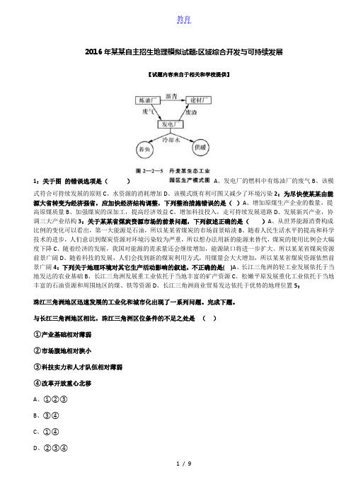 2016年安徽自主招生地理模拟试题：区域综合开发与可持续发展