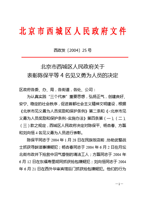 北京市西城区人民政府关于表彰陈保平等4名见义勇为人员的决定