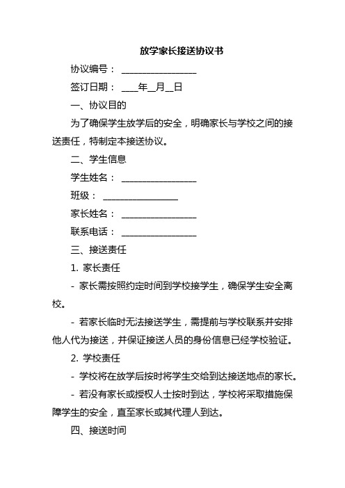 放学家长接送协议书