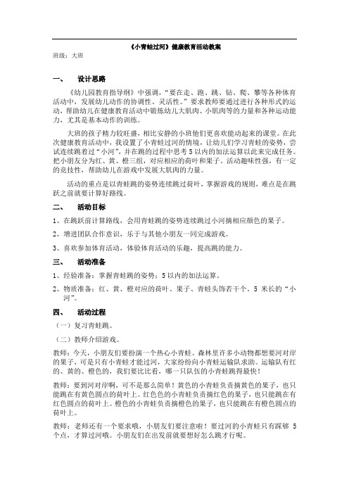 《小青蛙过河找果子》大班幼儿健康教育活动教案