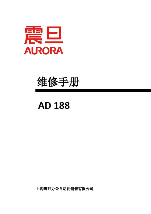 AD188维修手册