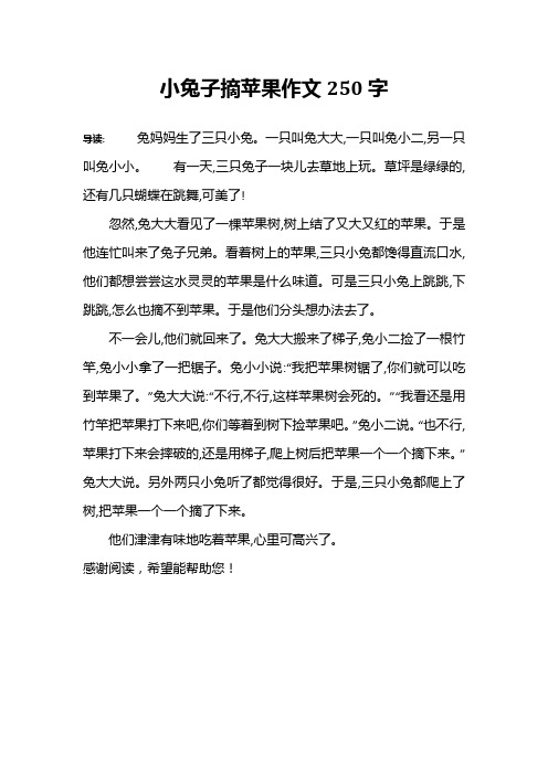 小兔子摘苹果作文250字