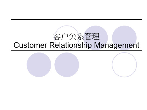 客户关系管理-1ppt课件