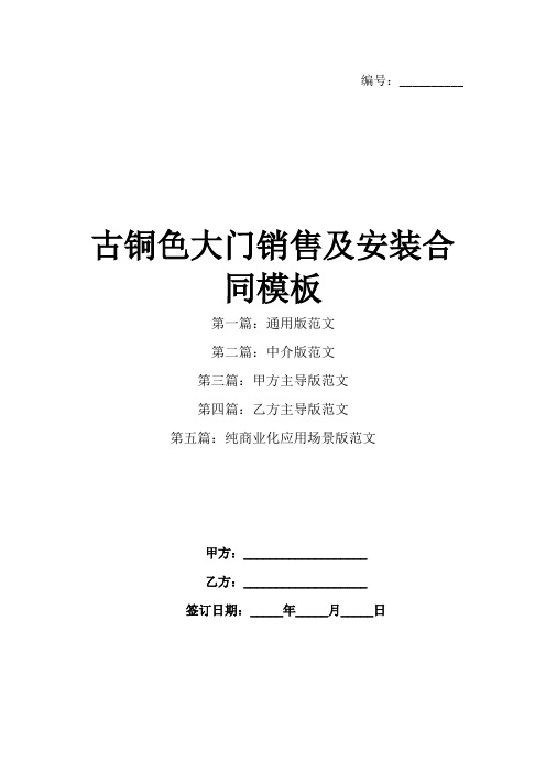 古铜色大门销售及安装合同模板