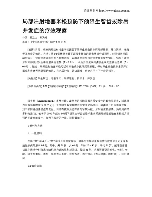 局部注射地塞米松预防下颌阻生智齿拔除后并发症的疗效观察