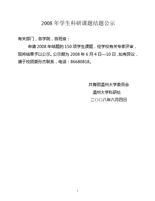 2008年学生科研课题结题公示