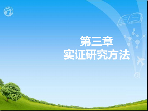 会计研究方法第3章实证研究方法.ppt