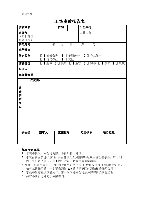 工伤事故报告表_4