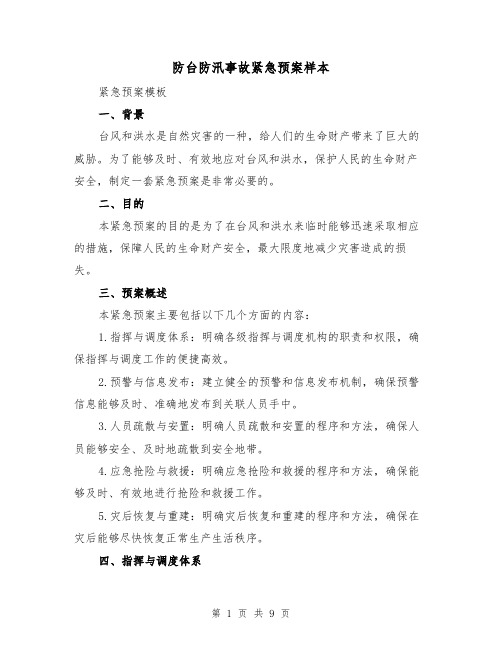 防台防汛事故紧急预案样本(三篇)