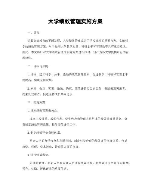 大学绩效管理实施方案