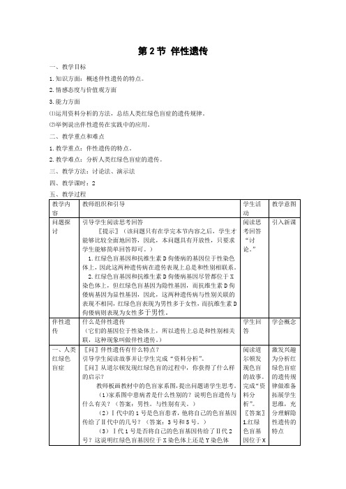 伴性遗传 优秀公开课教案