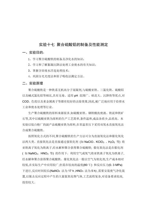 实验十七 聚合硫酸铝的制备及性能测定