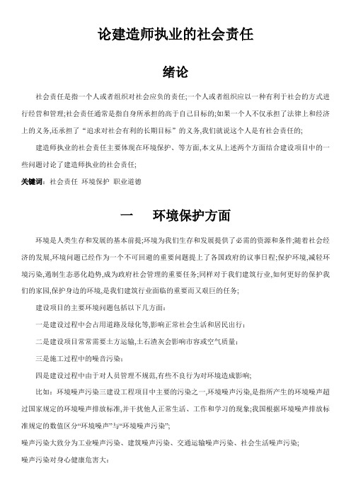 论建造师执业的社会责任