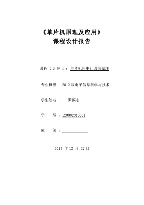 单片机课程设计实验---单片机间串行通信