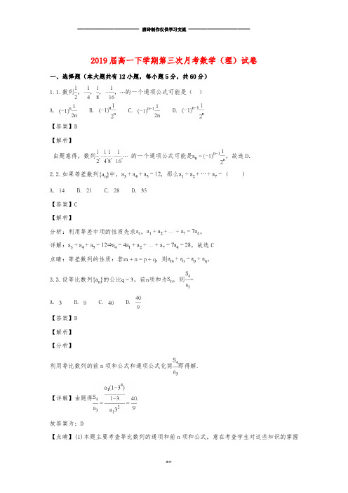 高一数学下学期第三次月考试题 理(含解析).doc