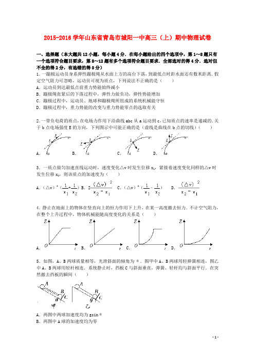 山东省青岛市城阳一中高三物理上学期期中试题(含解析)