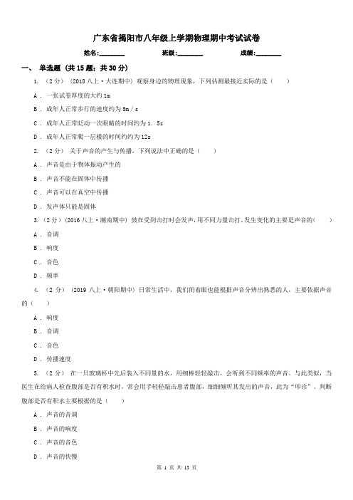 广东省揭阳市八年级上学期物理期中考试试卷