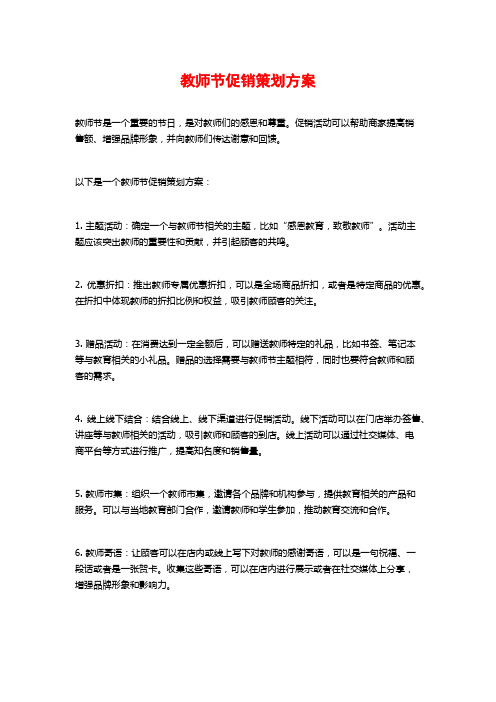 教师节促销策划方案 (2)