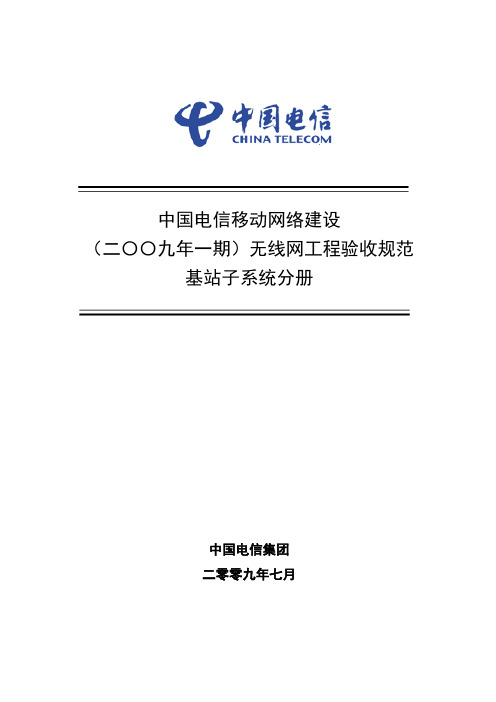 中国电信移动网络建设-无线网工程验收规范--基站子系统分册