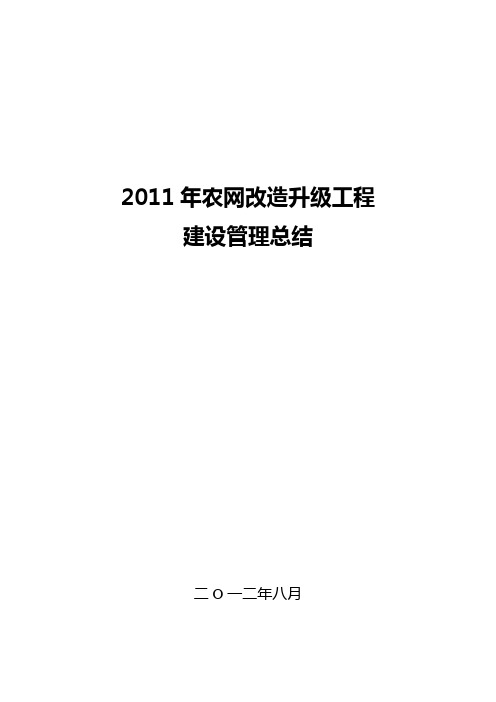 业主项目部2011年农网改造升级工程建设管理总结