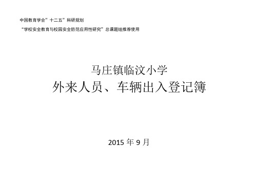 中小学、幼儿园外来人员、车辆出入登记薄