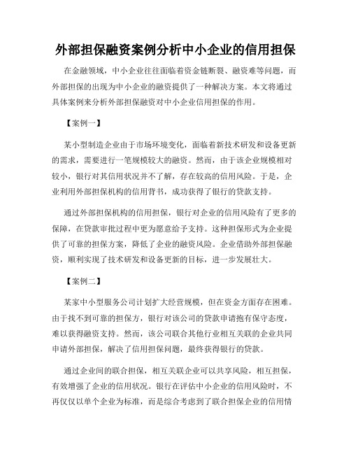 外部担保融资案例分析中小企业的信用担保